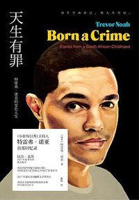 天生有罪 (未读·北京联合出版公司 2018)