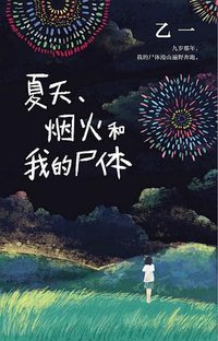 夏天、烟火和我的尸体 (南海出版公司 2019)