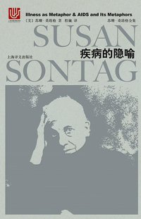 疾病的隐喻 (上海译文出版社 2018)