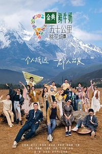 五十公里桃花坞 山野篇