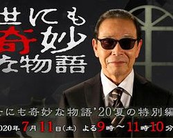 世界奇妙物语 2020夏之特别篇