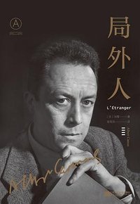 局外人 (江苏凤凰文艺出版社 2017)