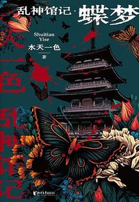 乱神馆记·蝶梦 (浙江文艺出版社 2023)