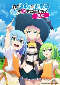 I've Been Killing Slimes for 300 Years and Maxed Out My Level Season 1