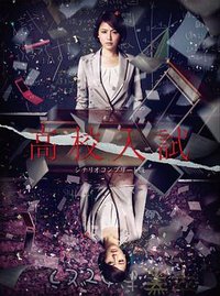 High School Entrance Exam (高校入試)