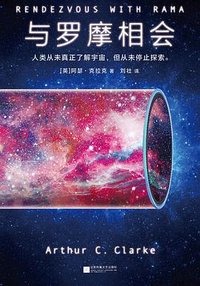 与罗摩相会 (江苏凤凰文艺出版社 2018)