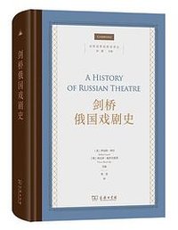 剑桥俄国戏剧史