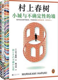 小城与不确定性的墙 (江苏凤凰文艺出版社 2024)