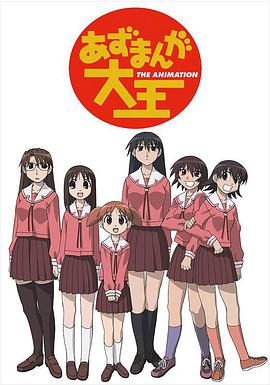 Azumanga Daioh (阿滋漫画大王)
