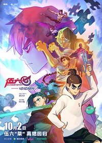 刺客伍六七第5季