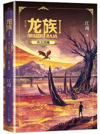 龙族Ⅰ : 火之晨曦 (人民文学出版社 2020)
