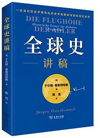全球史讲稿
