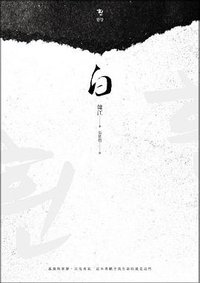 白 (漫遊者 2019)