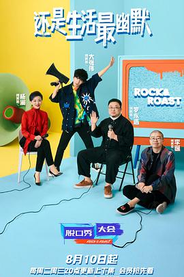 Rock & Roast (脱口秀大会 第四季)