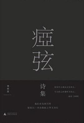 痖弦诗集