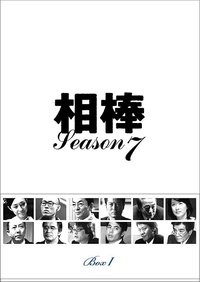 相棒 season7