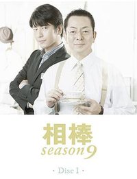 相棒 第9季