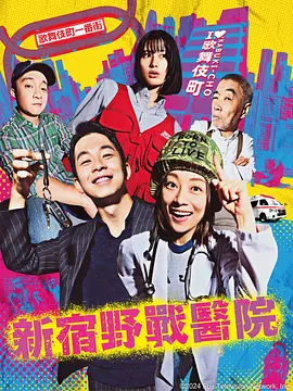 Shinjuku Field Hospital (新宿野戦病院)