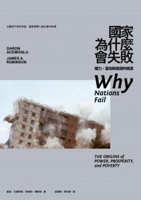 國家為什麼會失敗 (衛城出版 2013)