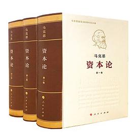 资本论纪念版（32开普精装）第1卷