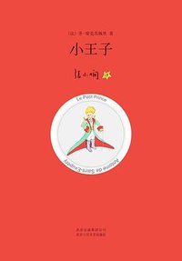 小王子 (北京十月文艺出版社 2013)