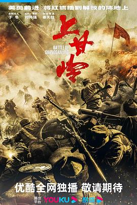 Battle of Shangganling (上甘岭)
