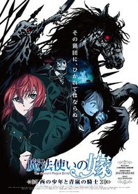 The Ancient Magus' Bride: The Boy from the West and the Knight of the Blue Storm (西の少年と青嵐の騎士  前篇)