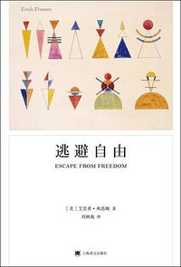 逃避自由 (上海译文出版社 2015)