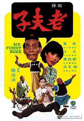 Mr. Funny Bone