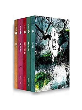 李碧华经典小说集(收录5部经典小说《青蛇》《生死桥》《霸王别姬》《胭脂扣》《饺子》，徐克、陈凯歌、关锦鹏曾执导同名电影，张曼玉、张国荣、梅艳芳主演并多次获奖)