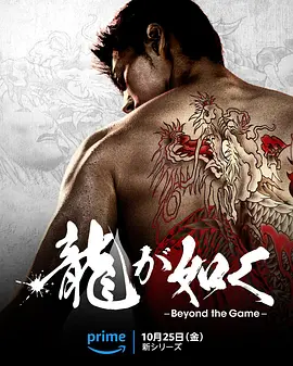 Like a Dragon: Yakuza (龍が如く～Beyond the Game～)
