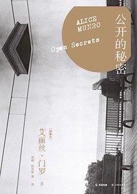 公开的秘密 (译林出版社 2013)