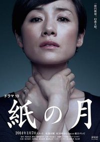 紙の月 (Paper Moon)