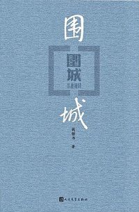 围城 (人民文学出版社 2017)