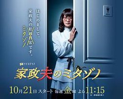 Mr. Housekeeper, Mitazono (家政夫のミタゾノ)