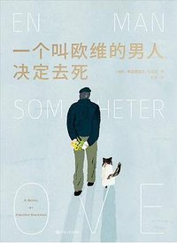 一个叫欧维的男人决定去死 (四川文艺出版社 2020)