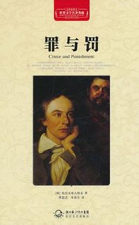罪与罚 (长江文艺出版社 2011)