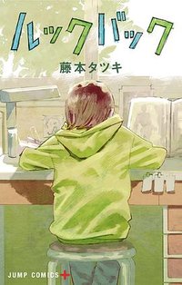 ルックバック (集英社 2021)
