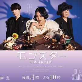 モンスター (MONSTER)