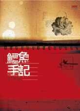 鱷魚手記 (印刻出版有限公司INK 2006)