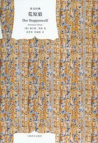 荒原狼 (上海译文出版社 2010)