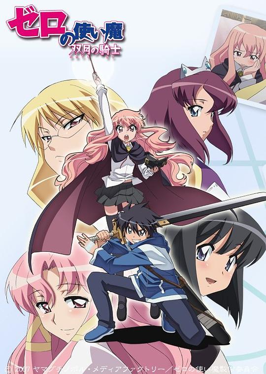 ゼロの使い魔 ～双月の騎士～