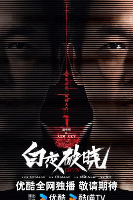 白夜破晓 (Day and Night Season 2)