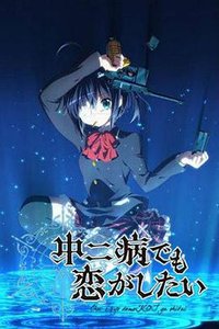 Love, Chunibyo & Other Delusions! (Chuunibyou Demo Koi ga Shitai!)