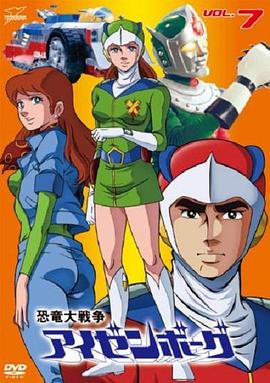 Dinosaur War Izenborg (Dinosaur War Aizenborg)