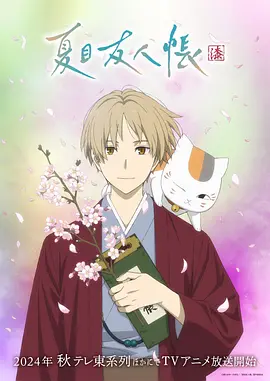 Natsume Yujin-cho (Natsume's Book of Friends 7)