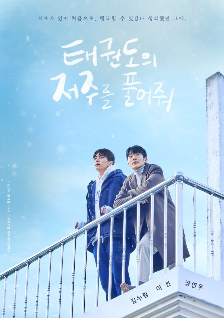 태권도의 저주를 풀어줘 (Let Free the Curse of Taekwondo)