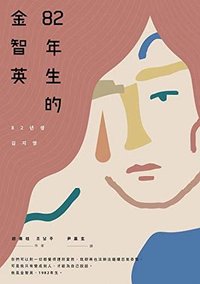 82年生的金智英 (漫遊者文化 2018)