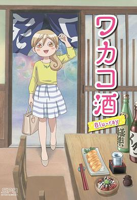 Wakakozake (ワカコ酒)