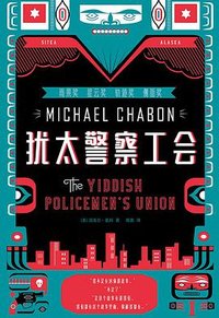 犹太警察工会 (中信出版集团 2018)